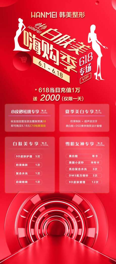 医美整形美容白肤美嗨购季微信图-采灵感-https://www.cailinggan.com/