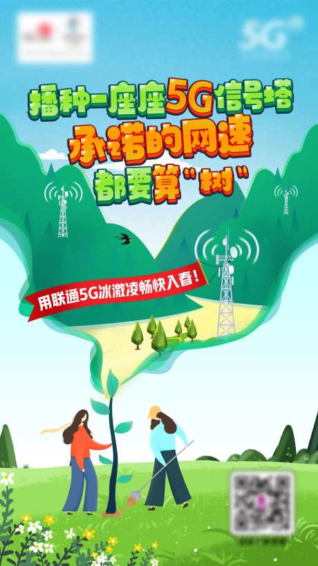 播种5G信号塔插画海报-采灵感-https://www.cailinggan.com/