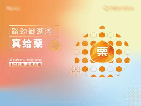 送栗子活动桁架-采灵感-https://www.cailinggan.com/