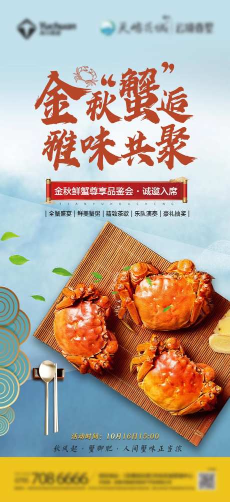 地产全蟹宴活动单图-采灵感-https://www.cailinggan.com/