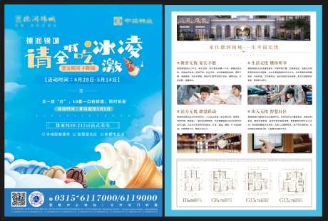 地产冰激凌活动DM宣传单-采灵感-https://www.cailinggan.com/