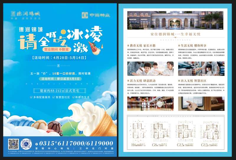 地产冰激凌活动DM宣传单-采灵感-cailinggan.com