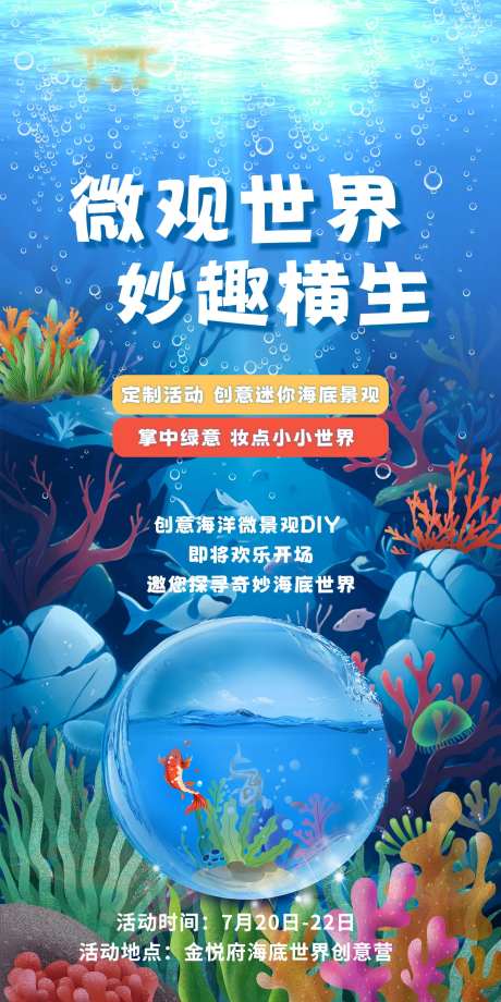 微观世界妙趣横生海报-采灵感-https://www.cailinggan.com/