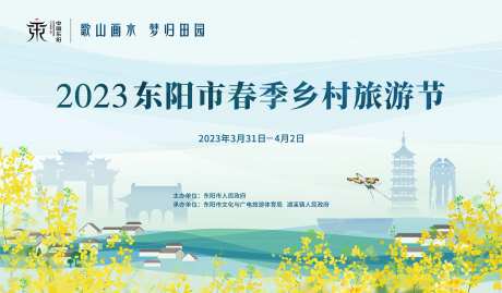 东阳春季旅游节主kv-采灵感-https://www.cailinggan.com/