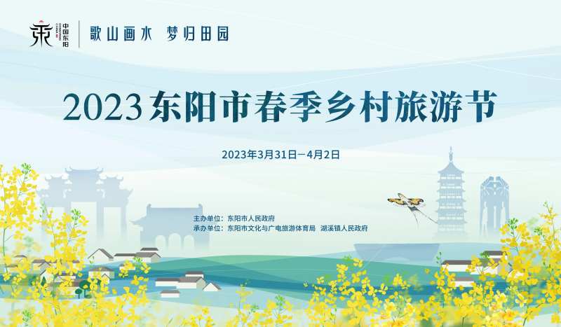 东阳春季旅游节主kv-采灵感-cailinggan.com