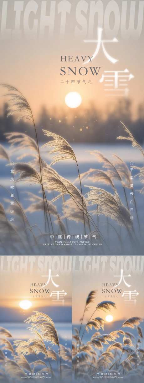 大雪冬至朦胧风景海报-采灵感-https://www.cailinggan.com/