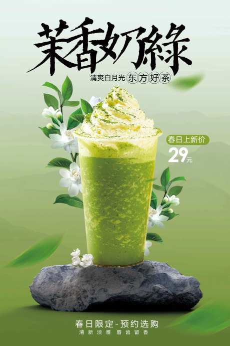 茉香奶绿饮品推广促销海报-采灵感-https://www.cailinggan.com/