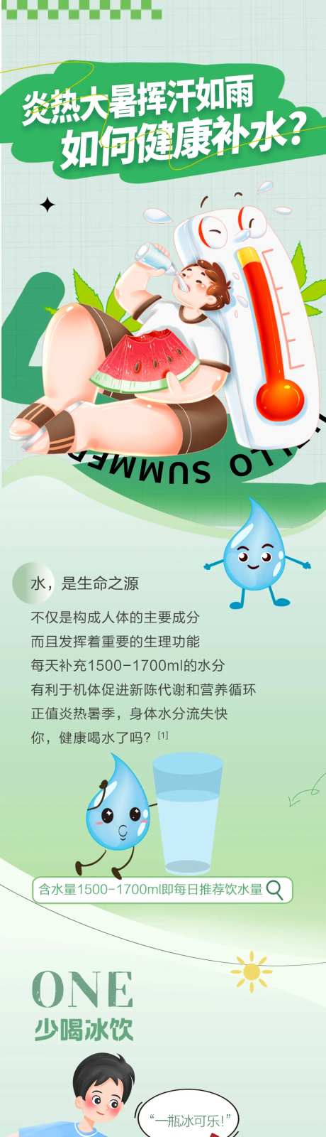 大暑夏天补水健康长图专题设计-采灵感-https://www.cailinggan.com/
