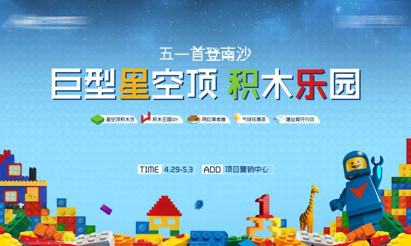 星空顶积木王国活动展板-采灵感-cailinggan.com