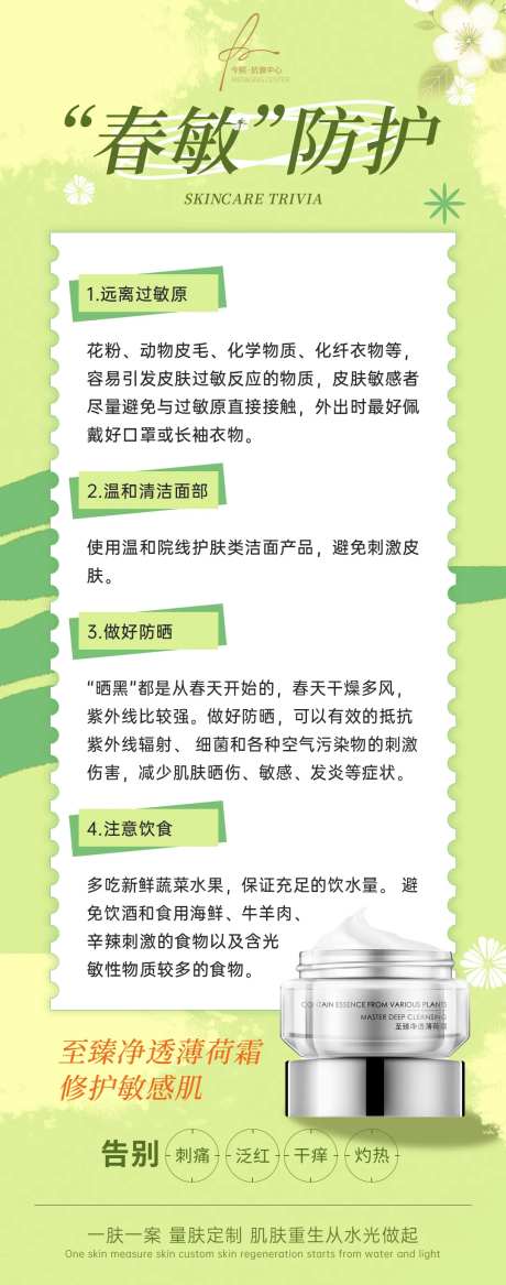 医美春敏防护小知识科普海报-采灵感-https://www.cailinggan.com/