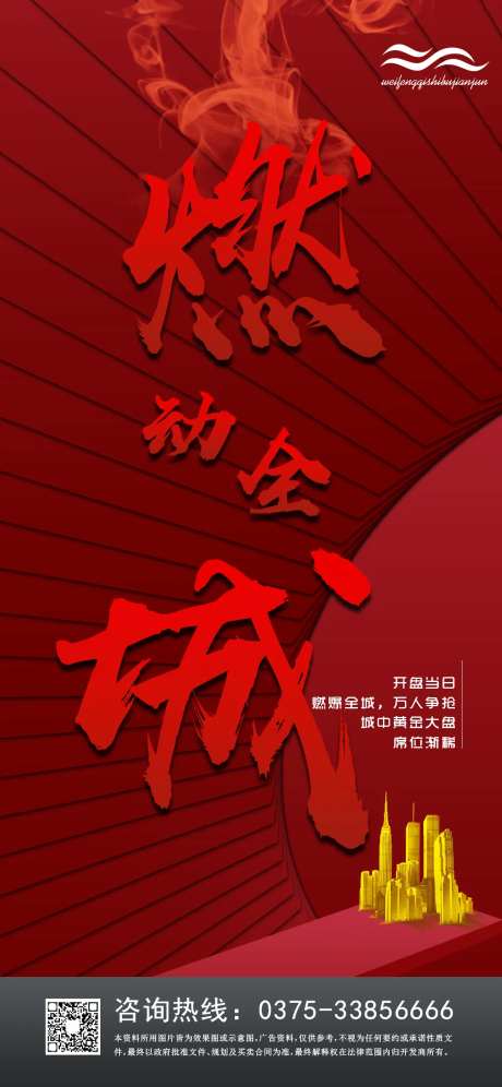 燃动全城地产热销海报-采灵感-https://www.cailinggan.com/