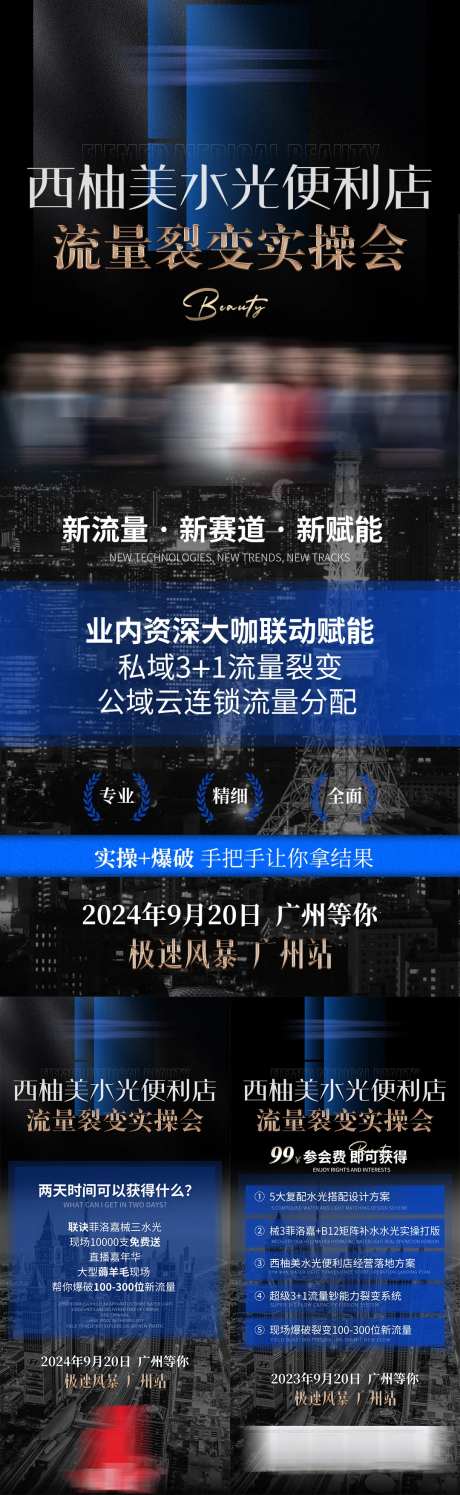 医美水光产品流量裂变操作会系列海报-采灵感-https://www.cailinggan.com/