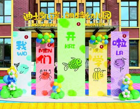 幼儿园小学开学季美陈-采灵感-https://www.cailinggan.com/