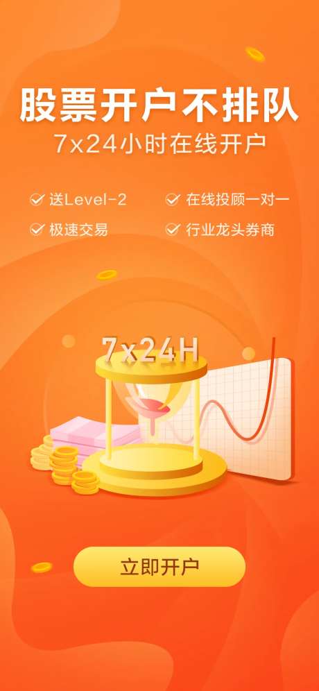 股票开户不排队海报-采灵感-https://www.cailinggan.com/