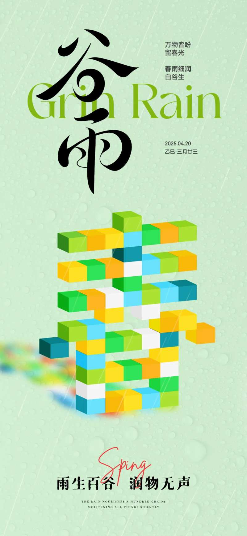 谷雨节气方格春字海报-采灵感-cailinggan.com