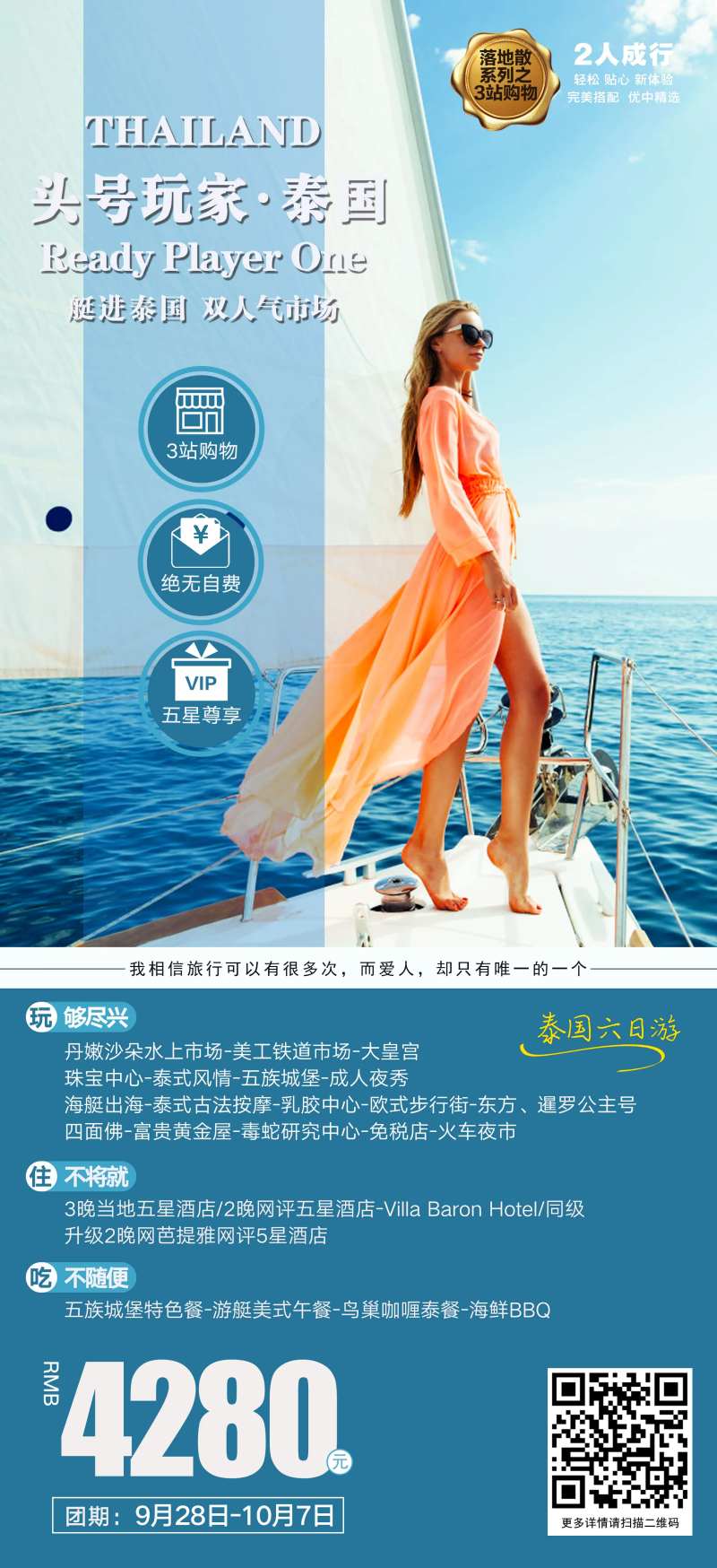 泰国头号玩家旅游海报-采灵感-cailinggan.com