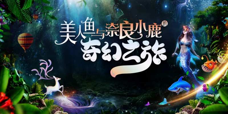 梦幻之旅美容院活动展板-采灵感-cailinggan.com