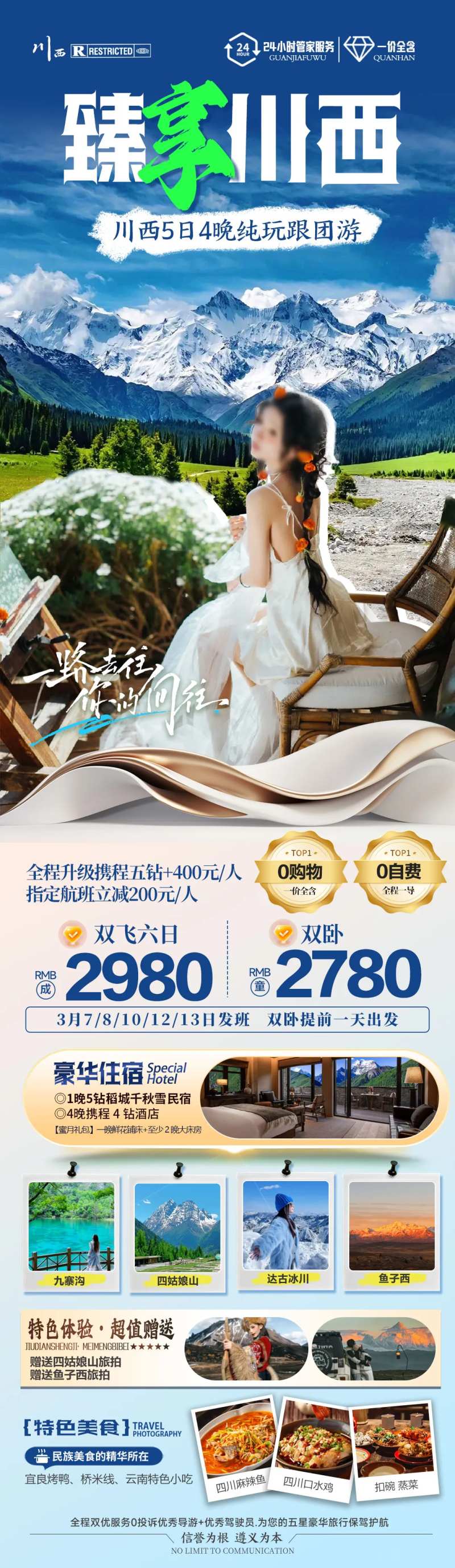 臻享川西旅游海报-采灵感-cailinggan.com