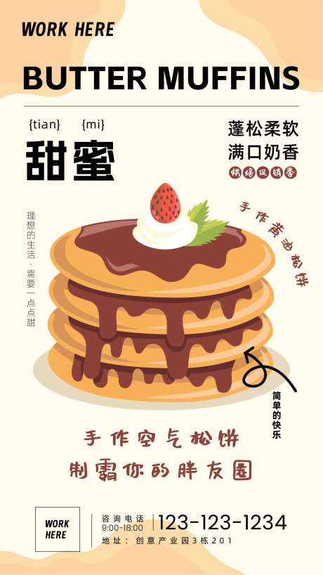 松饼烘焙活动海报-采灵感-https://www.cailinggan.com/