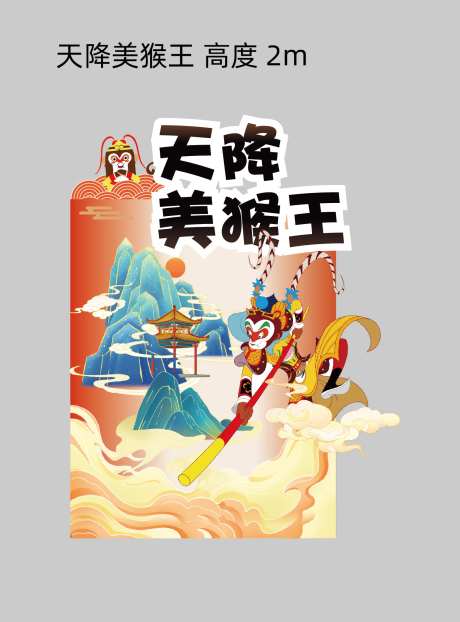 房地产西游记主题活动背景板-采灵感-https://www.cailinggan.com/