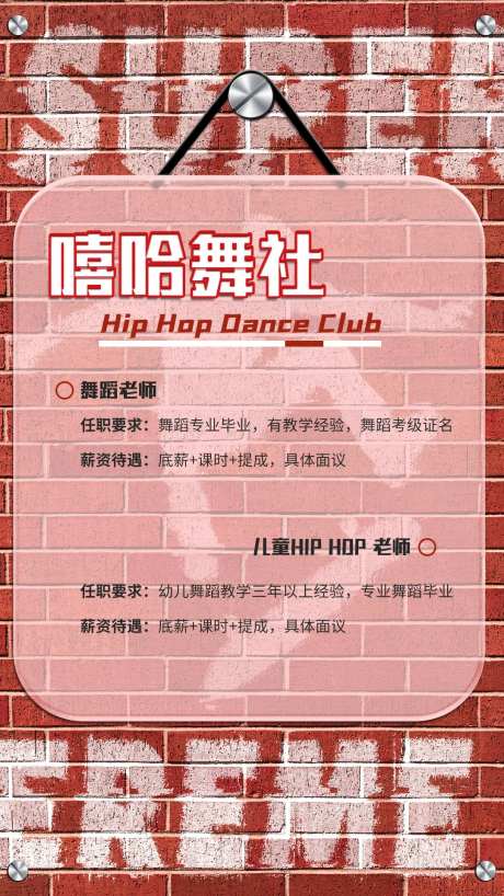 嘻哈舞社招聘海报-采灵感-https://www.cailinggan.com/