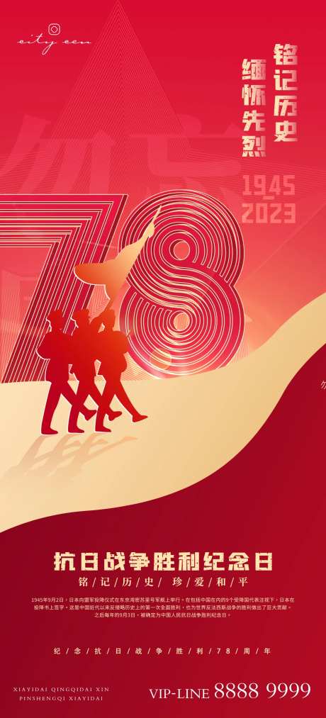 抗日战争胜利78周年海报-采灵感-https://www.cailinggan.com/