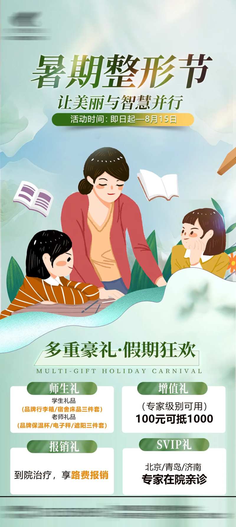 暑期师生整形季海报-采灵感-cailinggan.com