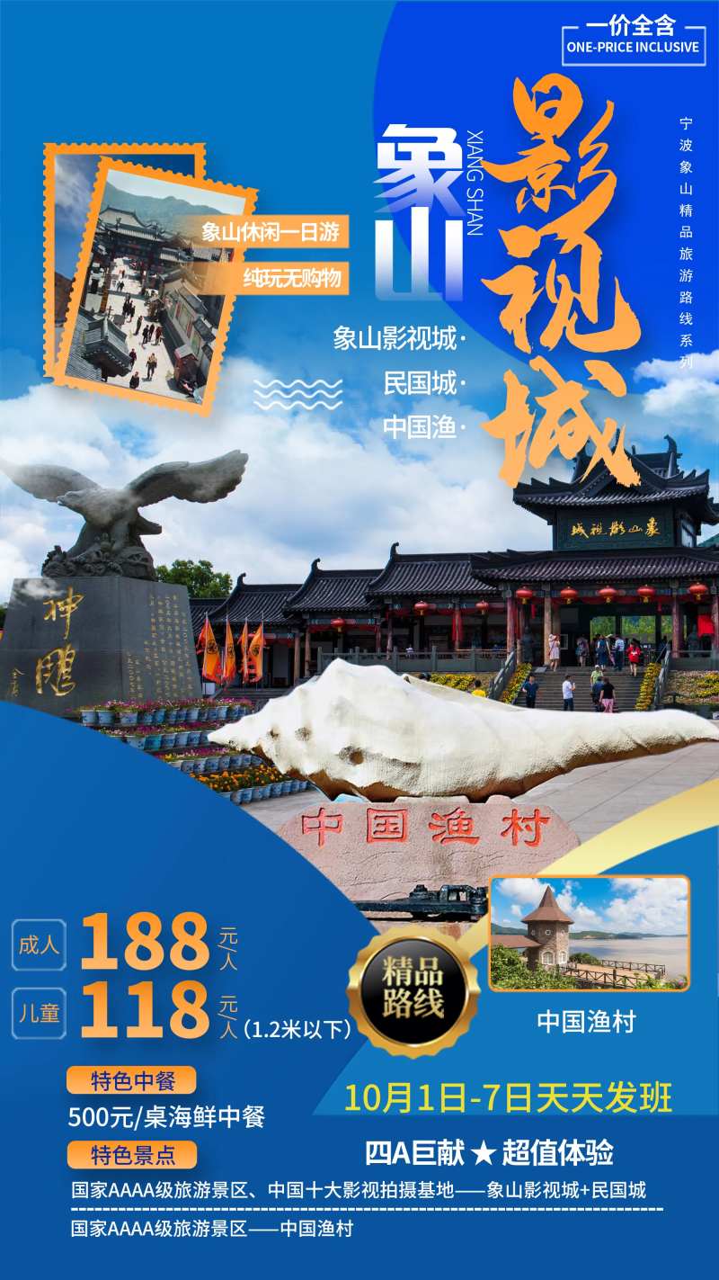 象山旅游海报-采灵感-cailinggan.com