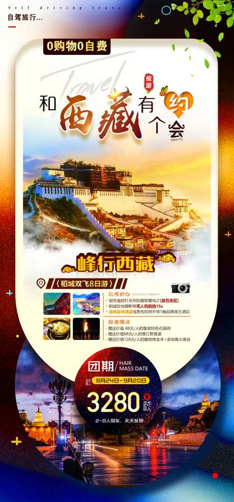 西藏旅游海报-采灵感-https://www.cailinggan.com/