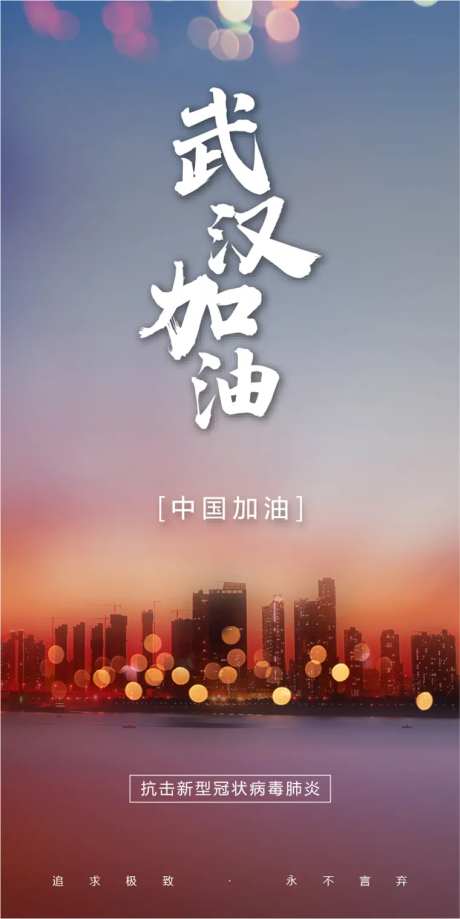 武汉加油肺炎疫情万众一心海报-采灵感-https://www.cailinggan.com/