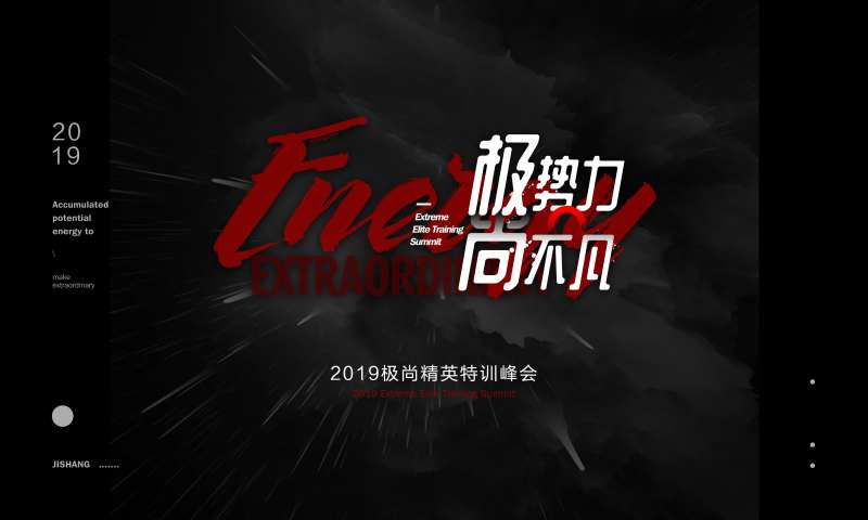 极势力尚不凡极尚精英特训峰会背景板-采灵感-cailinggan.com