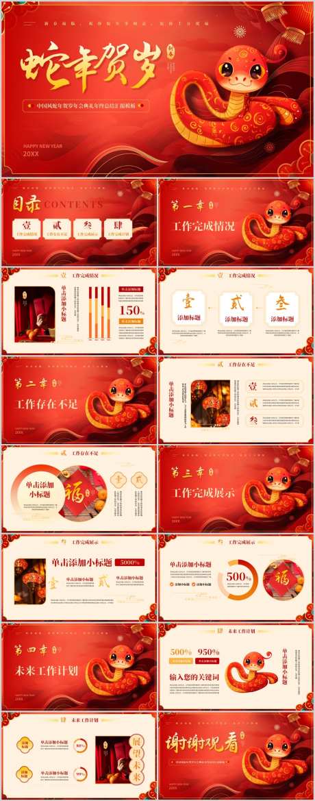 中国风蛇年贺岁年终总结汇报PPT-采灵感-https://www.cailinggan.com/