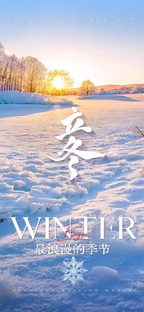 冬日景色立冬海报-采灵感-https://www.cailinggan.com/