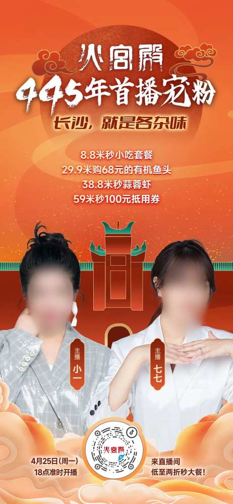 火宫殿带货直播海报-采灵感-https://www.cailinggan.com/