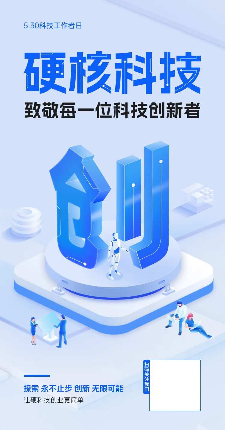 科技工作者日海报-采灵感-cailinggan.com