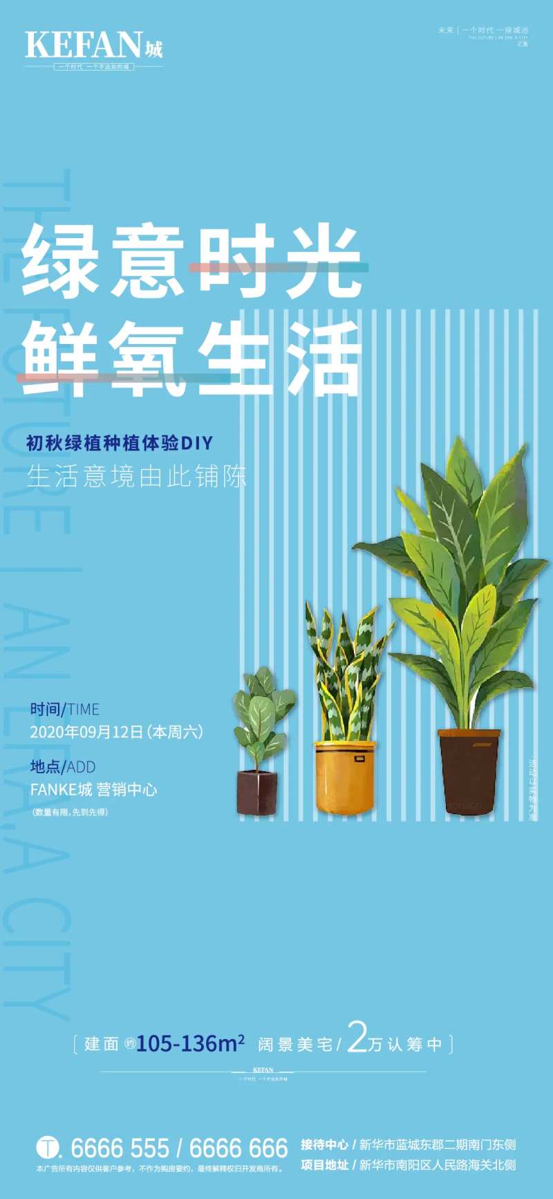 地产绿植暖场活动diy海报-采灵感-cailinggan.com