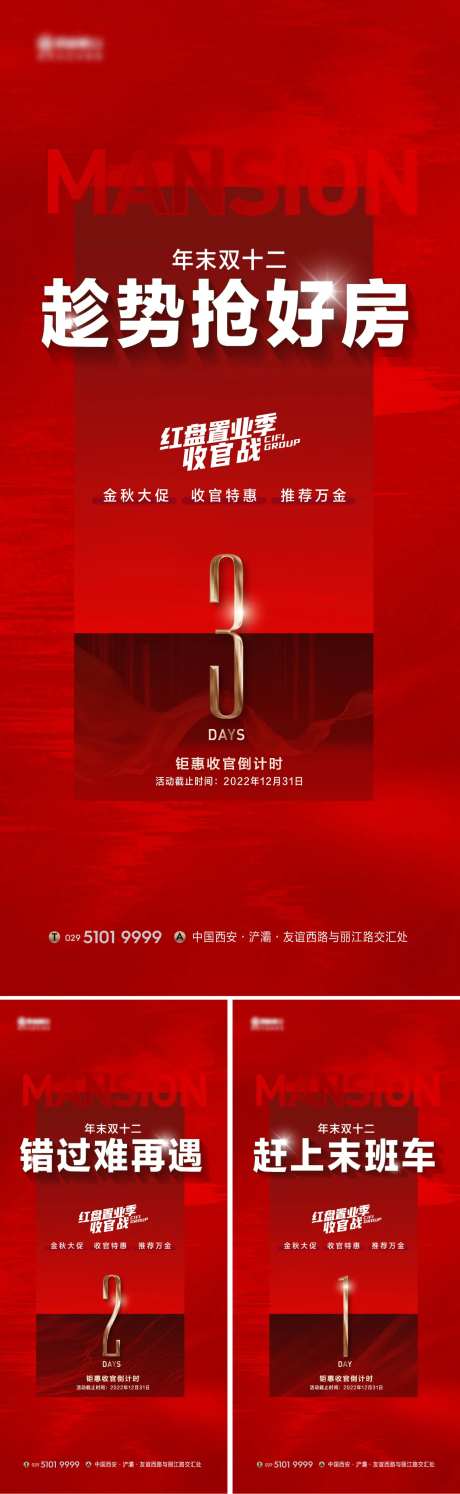 地产倒计时热销系列海报-采灵感-https://www.cailinggan.com/