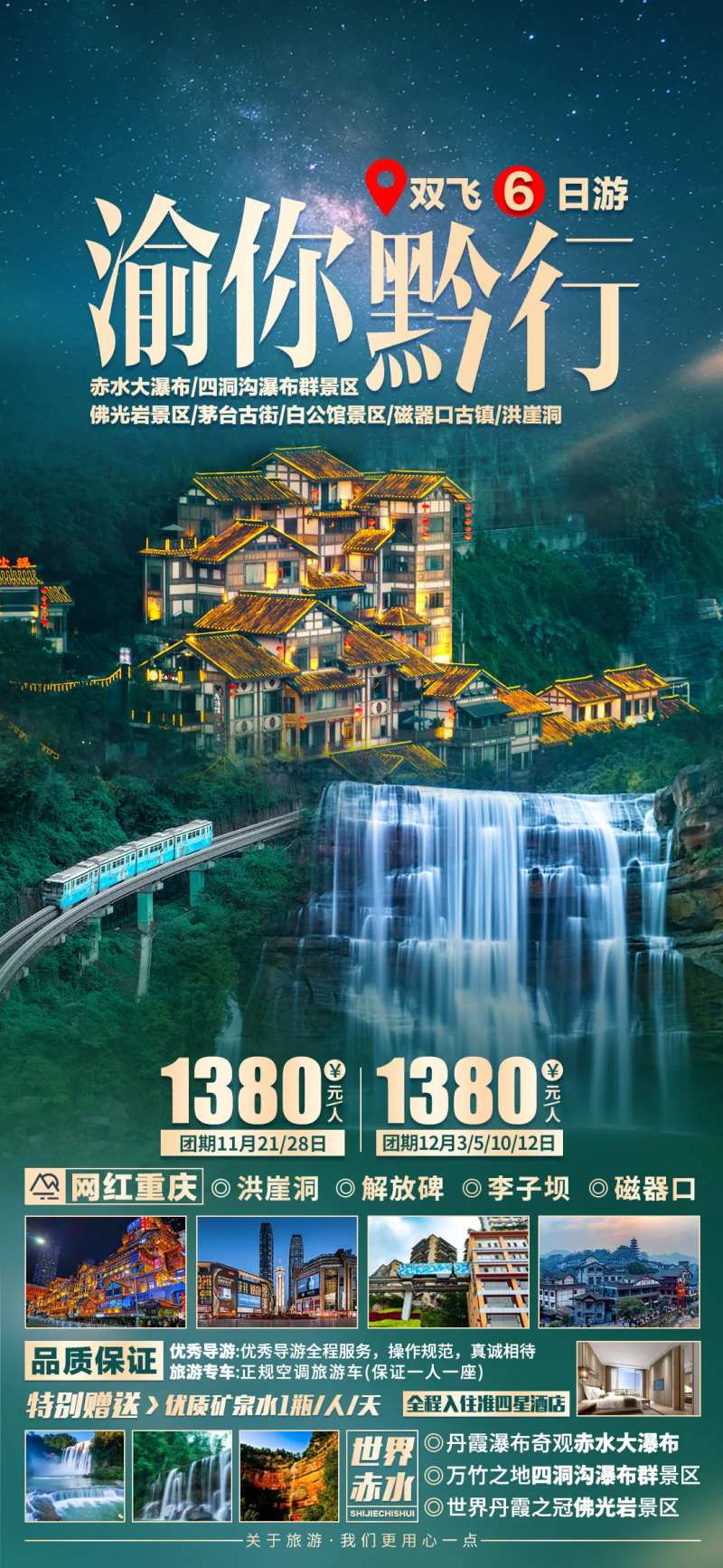 渝你黔行贵州重庆旅游海报-采灵感-cailinggan.com