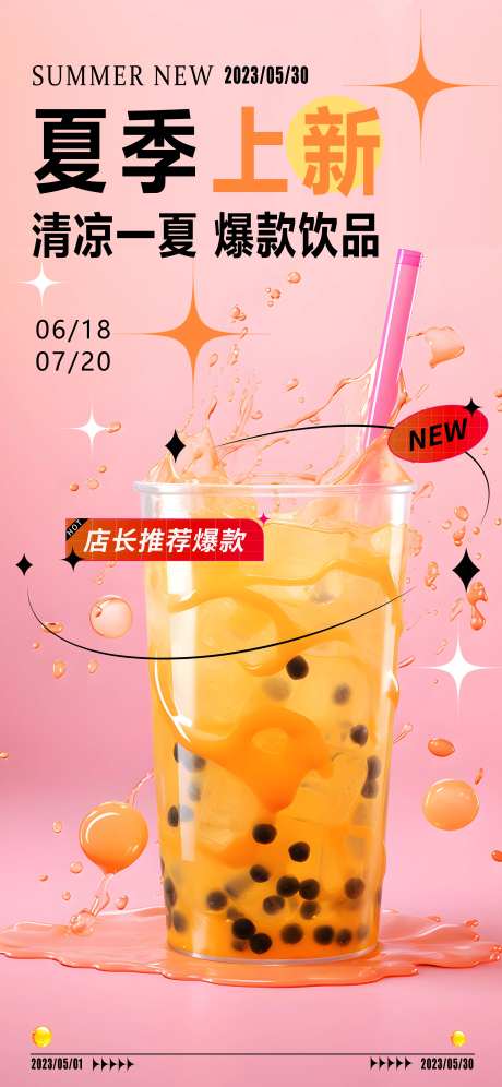 夏季餐饮上新海报-采灵感-https://www.cailinggan.com/
