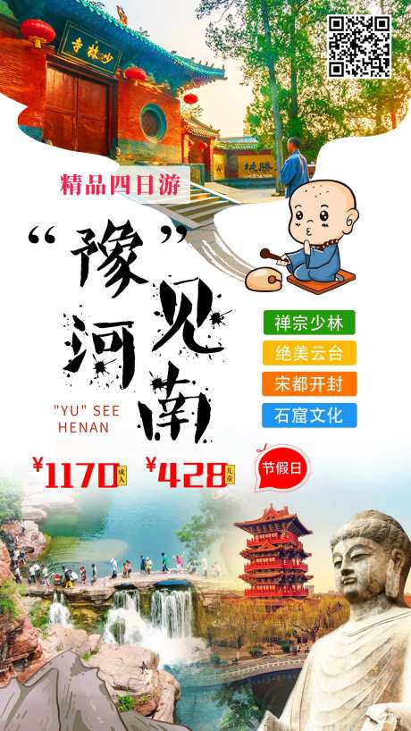 河南精品4日游海报-采灵感-cailinggan.com