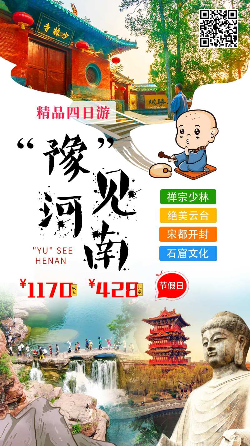 河南精品4日游海报-采灵感-cailinggan.com