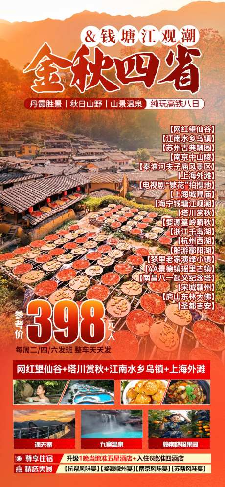 金秋四省旅游海报-采灵感-https://www.cailinggan.com/