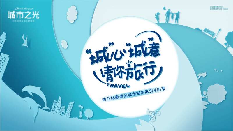 定制旅行城市攻略创意主画面-采灵感-cailinggan.com