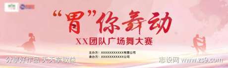 为你舞动广场舞大赛活动背景墙-采灵感-https://www.cailinggan.com/