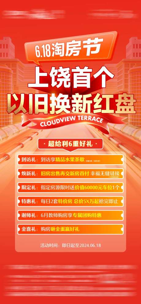 618淘房节政策单图-采灵感-https://www.cailinggan.com/