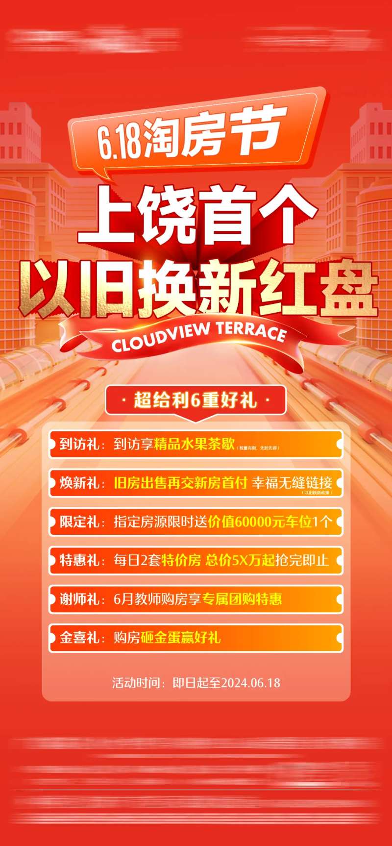 618淘房节政策单图-采灵感-cailinggan.com