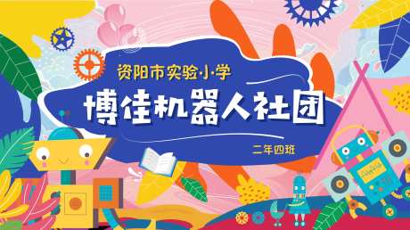 儿童卡通机器人活动主KV-采灵感-https://www.cailinggan.com/