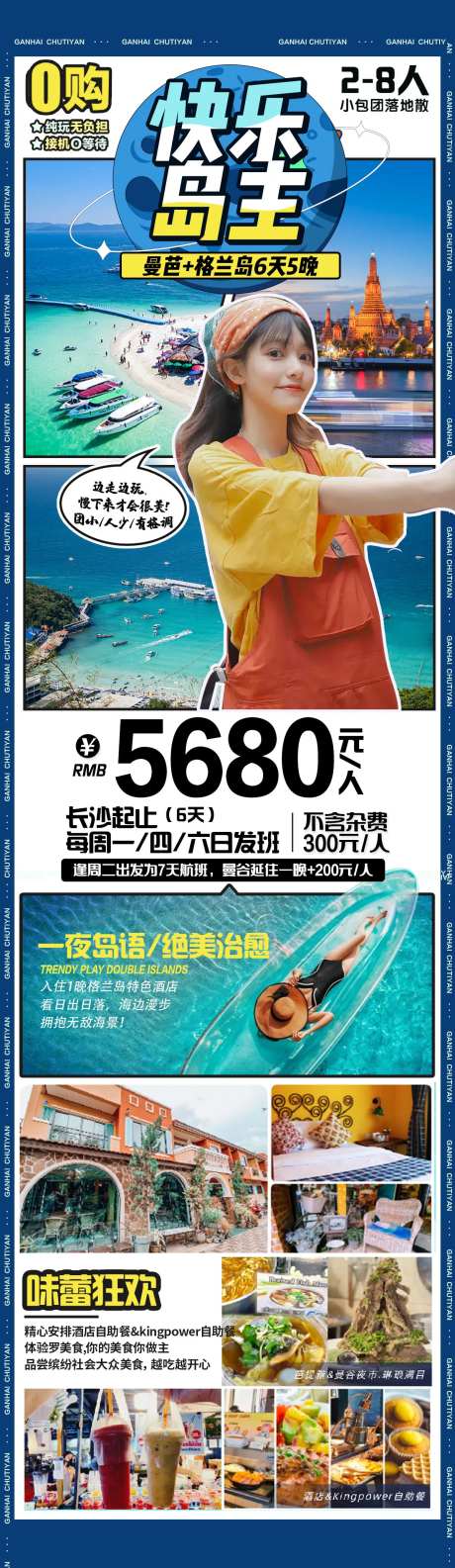 快乐岛主海报-采灵感-https://www.cailinggan.com/
