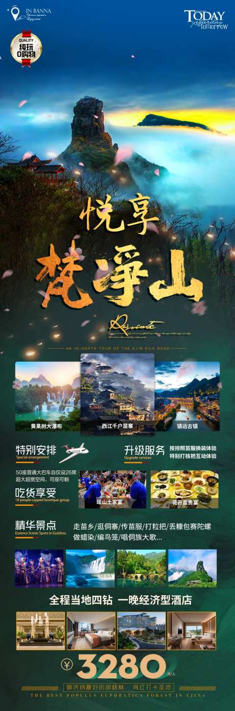 悦享梵净山旅游海报-采灵感-https://www.cailinggan.com/