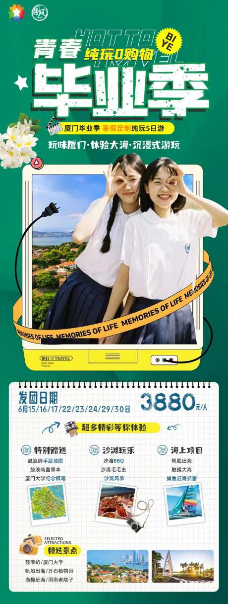 青春毕业季旅游海报-采灵感-https://www.cailinggan.com/